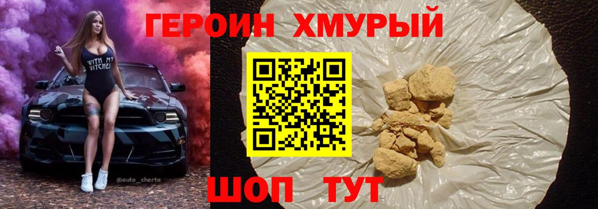 ГЕРОИН хмурый Красный Сулин